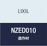 LIXIL 集成カウンター ニッチカウンター NZED010 クリエダーク 235×900mm
