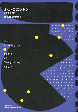 J・J・コニントン:或る豪邸主の死 (海外ミステリGem Collection)