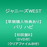 【メーカー特典あり】バリ ハピ【初回盤B】(DVD付)(クリアファイルB付)