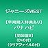 ジャニーズWEST「バリ ハピ(初回限定盤B)」