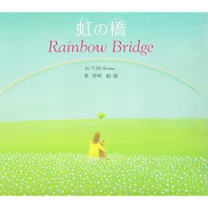 虹の橋―Rainbow Bridge 虹の橋―Rainbow Bridge