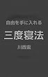 三度寝法: 自由を手に入れる睡眠法