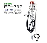 MK精工 電動ドラムポンプ ハイチェックポンプ 単相100V(60Hz) EP-76Zと5mホースセット 灯油・軽油用