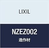 LIXIL(リクシル) リビングキッチン アングル NZEZ002