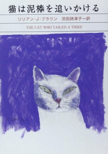 リリアン・J・ブラウン:猫は泥棒を追いかける (ハヤカワ・ミステリ文庫)