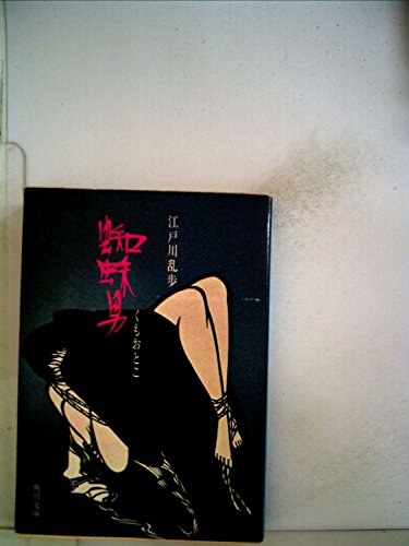 江戸川乱歩:蜘蛛男 (1952年)