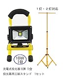 LED 投光器 充電式 セット Amilliastyle 10W ポータブル投光器 LED作業灯 1台 + 三脚スタンド 1台