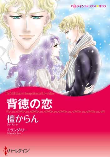 『背徳の恋』1巻