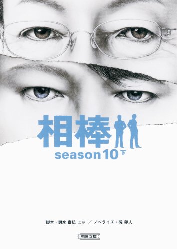 相棒season10 下 (朝日文庫)