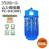 薬剤を使わず人に優しい プロモート ムシ殺虫器 PC-04 4W