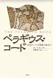 ペラギウス・コード 　－古代ローマの残照の彼方にー