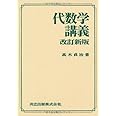代数学講義 改訂新版