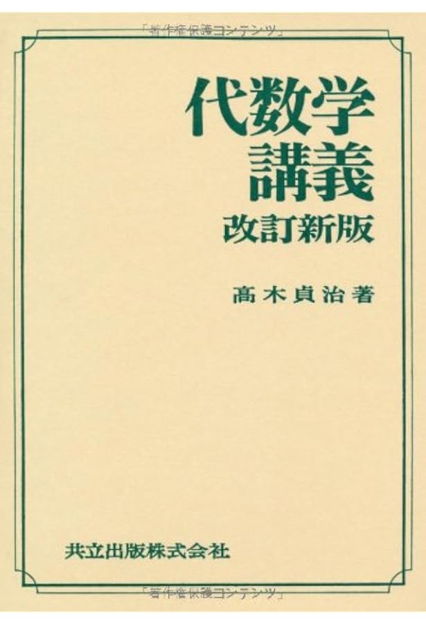 近世数学史談 (岩波文庫 青 939-1) | 高木 貞治 |本 | 通販 | Amazon