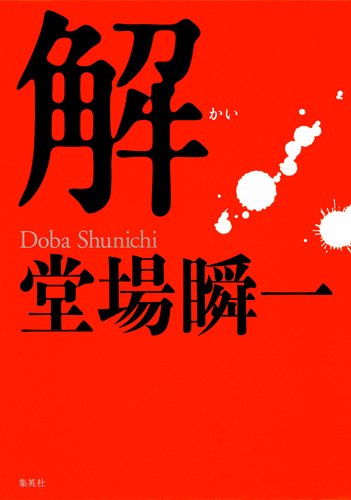 堂場瞬一:解