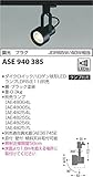 コイズミ照明 レトロフィット ダイクロイックハロゲン球形LEDランプ スポットライト 調光 プラグ ブラック塗装 ASE940385