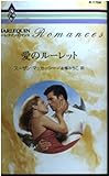 愛のル-レット (ハーレクイン・ロマンス 1756)