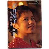 沢口靖子 別冊スコラ