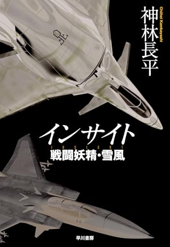 神林長平:インサイト 戦闘妖精・雪風