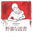 野蛮な読書