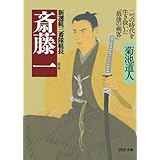 新選組三番隊組長 斎藤一 二つの時代を生き抜いた「最後の剣客」