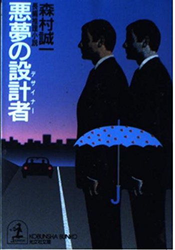悪夢の設計者(デザイナー) (光文社文庫)