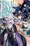 平兵士は過去を夢見る ライトノベル 1-9巻セット