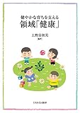 健やかな育ちを支える領域「健康」