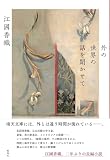 外の世界の話を聞かせて