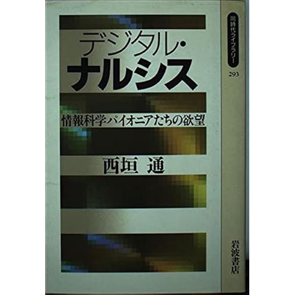 思想としてのパソコン 思想としてのパソコン | 西垣 通 |本 | 通販 | Amazon