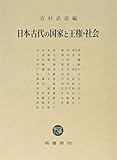 日本古代の国家と王権・社会
