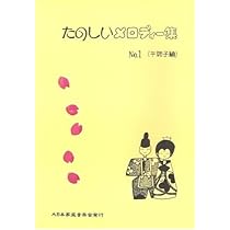 Amazon.co.jp: 琴 たのしいメロディ集 NO.2 雲井調子編 坂本勉 箏 楽譜