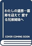 わたしの遺言―喜寿を迎えて 愛する兄弟姉妹へ