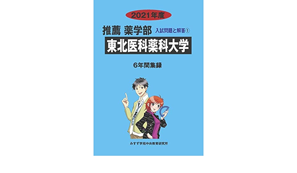 東北医科薬科大学 21年度 推薦薬学部入試問題と解答 みすず学苑中央教育研究所 本 通販 Amazon