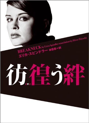 エリカ・スピンドラー:彷徨う絆 (ヴィレッジブックス)