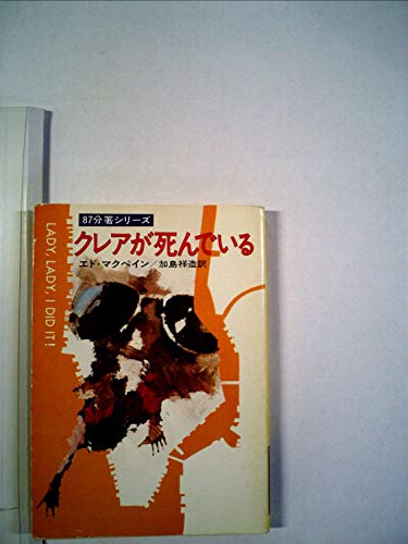 クレアが死んでいる (1978年) (ハヤカワ・ミステリ文庫)