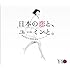 松任谷由実「日本の恋と、ユーミンと。(初回限定盤)」