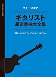 ギター・スコア ギタリスト超定番曲大全集