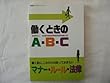 働くときのA・B・C〈2008年度版〉―働く前に、これだけは知っておきたいマナー・ルール・法律 (全基連のテキストシリーズ)