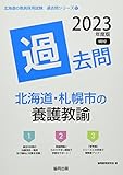 北海道・札幌市の養護教諭過去問 (2023年度版) (北海道の教員採用試験「過去問」シリーズ 12)