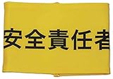 敬相 伸縮自在腕章 安全責任者 L Z0100B07L