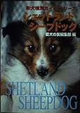 シェットランド・シープドッグ (新犬種別ガイド・シリーズ)