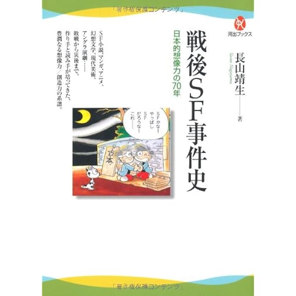 戦後ｓｆ事件史 日本的想像力の70年 河出ブックス 長山 靖生 本 通販 Amazon