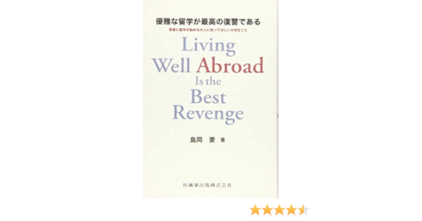 優雅な留学が最高の復讐である 若者に留学を勧める大人に知ってほしい大切なこと 島岡 要 本 通販 Amazon