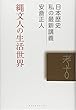 縄文人の生活世界 (日本歴史 私の最新講義)