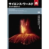 サイエンス・ワールド スーパーボルケーノ [DVD]
