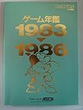 ゲーム年鑑 1983-1986 (アスキームック)