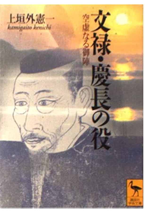 Amazon.co.jp: 秀吉の朝鮮侵略と民衆 (岩波新書) : 北島 万次: 本
