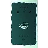 脳の話 (岩波新書 青版 461)