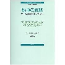 紛争の戦略―ゲーム理論のエッセンス (ポリティカル・サイエンス