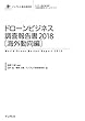 ドローンビジネス調査報告書2018【海外動向編】